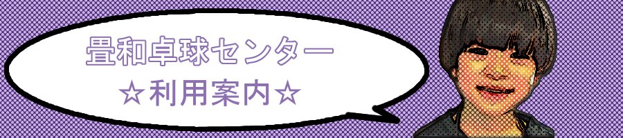 畳和卓球センター利用案内