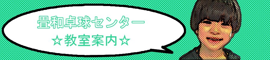 畳和卓球センター教室案内