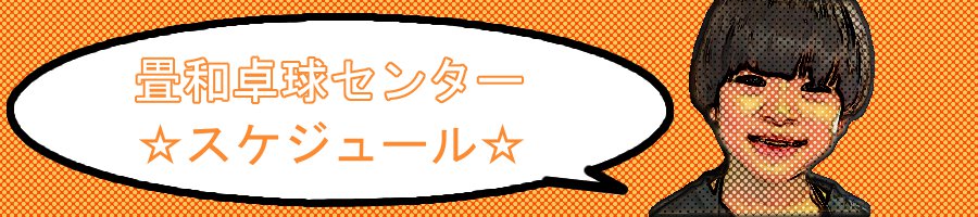 畳和卓球センタースケジュール