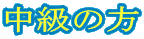 中級の方